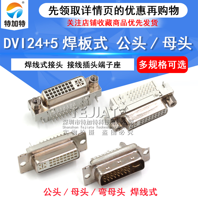 DVI24+5 焊线母头DVI-I 焊接公头/母座弯头90度DVI转接线插头端子