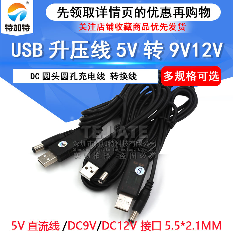 USB直流升压线DC5.5*2.1mm电压转换5V转5/9V/12V路由器光猫电源线 TEJIATE/特加特