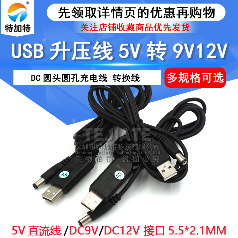 USB直流升压线DC5.5*2.1mm电压转换5V转5/9V/12V路由器光猫电源线