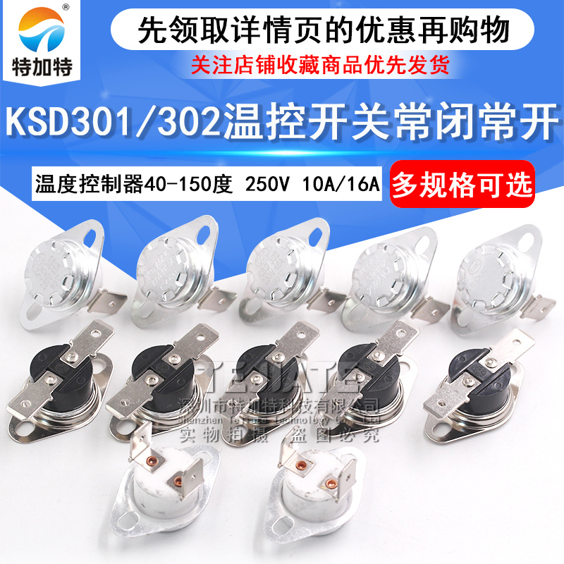 KSD301 302温控开关温度控制器常闭常开陶瓷40-180度250V/10A 16A TEJIATE/特加特