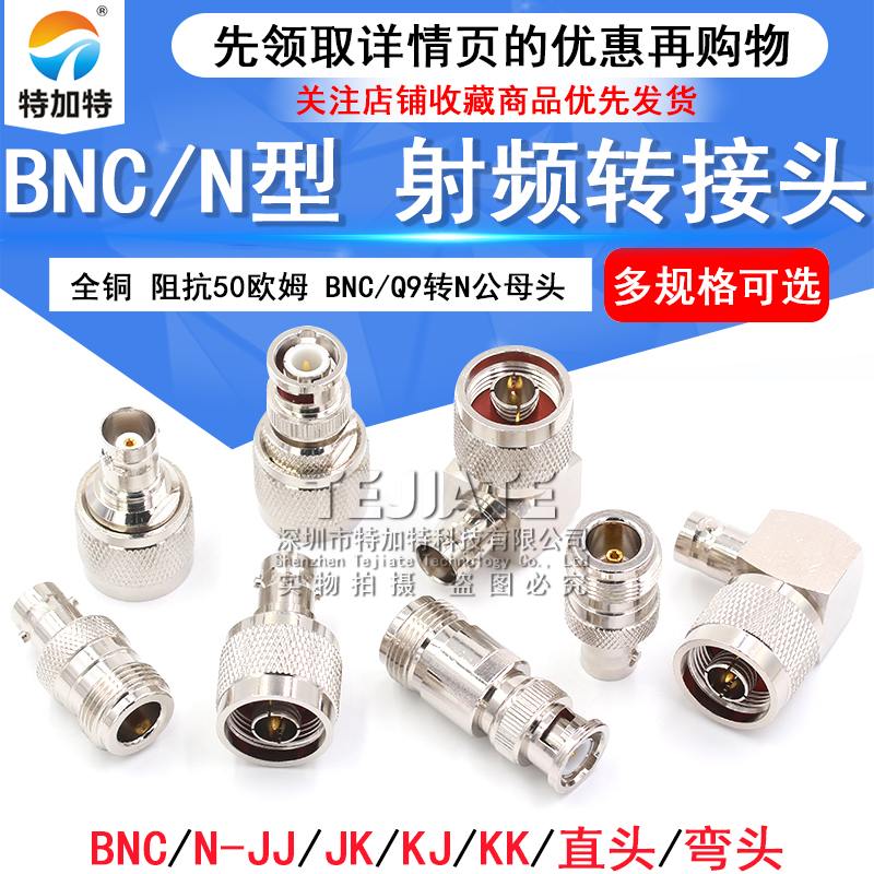 BNC转N转接头 示波器转N型头BNC公头Q9母头L16-JJ-KK-JK RF射频头 TEJIATE/特加特