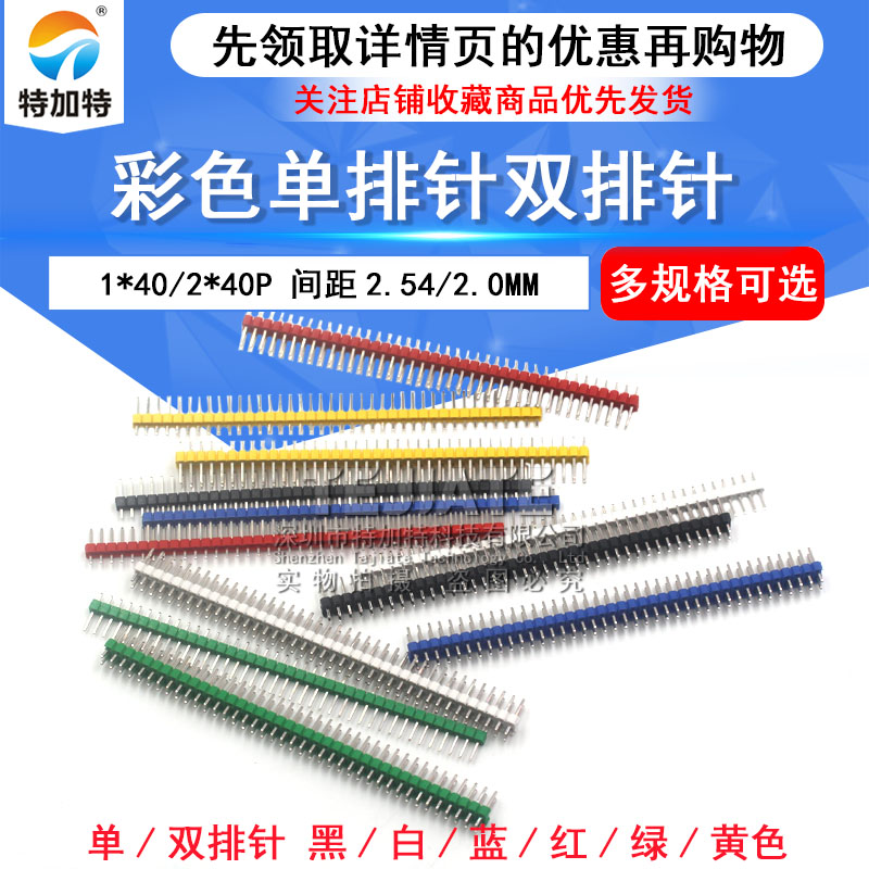 彩色单排针 单排排针 双排针 双排排针 间距2.54MM 插针1/2*40PIN TEJIATE/特加特