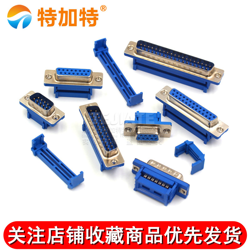 DIDC-9P/15P/25P/37P公母头压线式免焊DB串口RS232压排线头COM TEJIATE/特加特