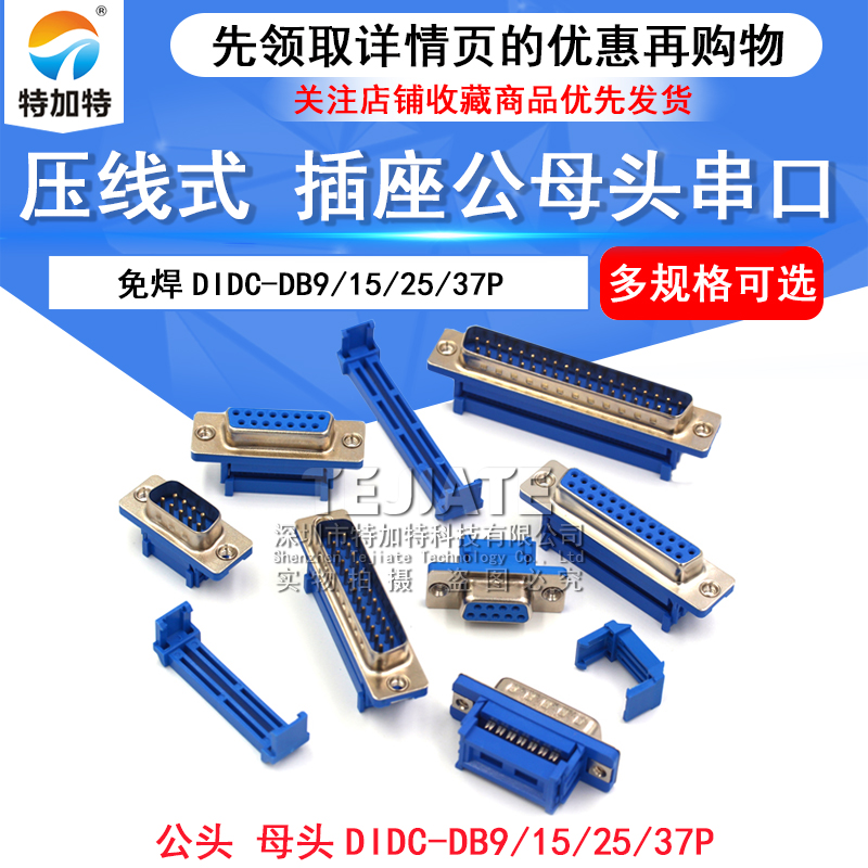 DIDC-9P/15P/25P/37P公母头压线式免焊DB串口RS232压排线头COM TEJIATE/特加特