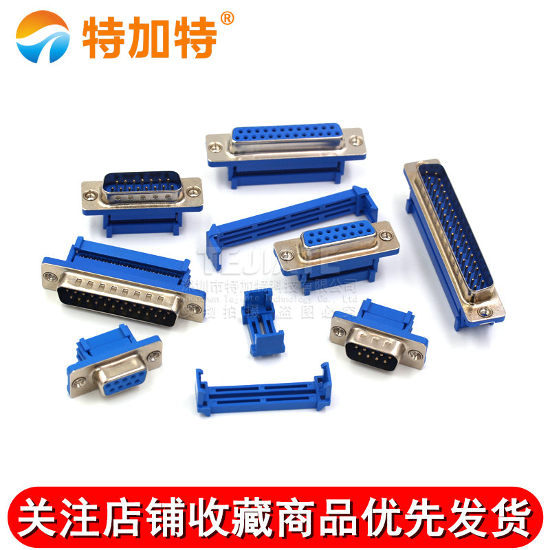 DIDC-9P/15P/25P/37P公母头压线式免焊DB串口RS232压排线头COM TEJIATE/特加特