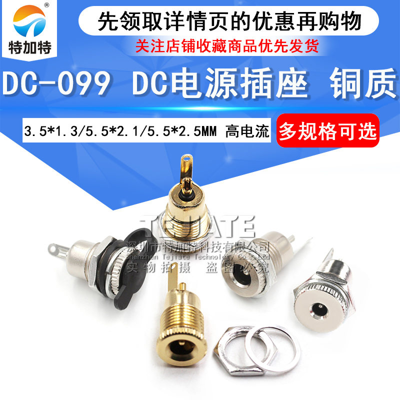 DC-099 DC电源插座 5.5*2.1 带螺纹 高电流全金属充 电插座母座 TEJIATE/特加特