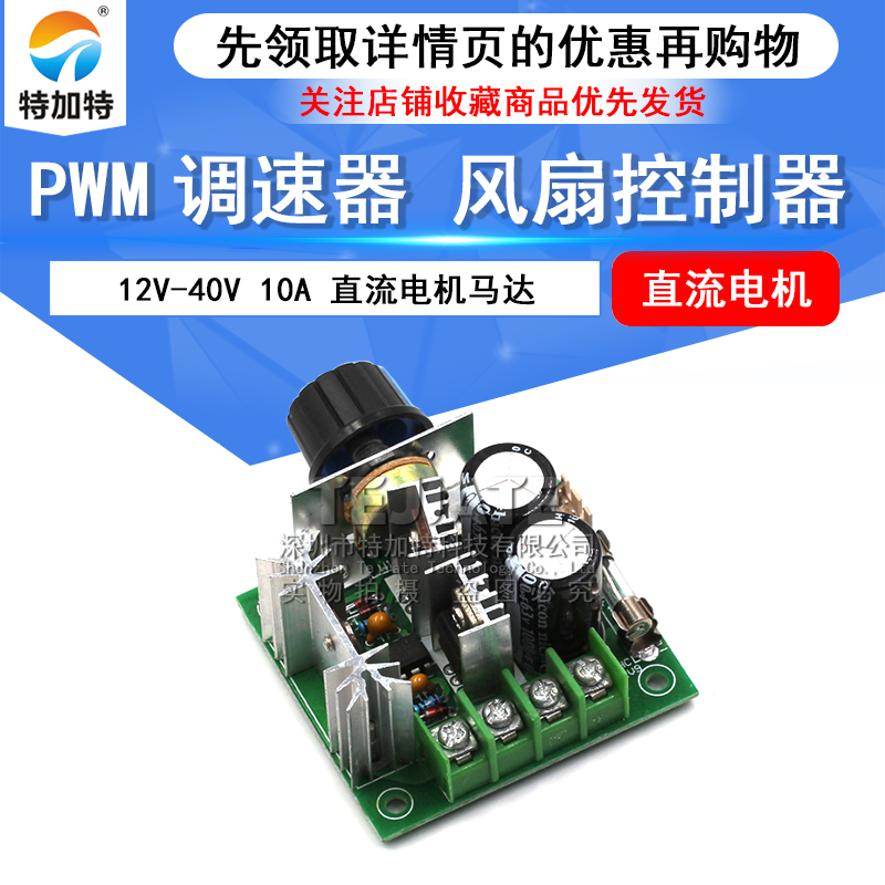PWM调速器 直流电机马达调速开关 风扇控制器12V-40V10A无级变速