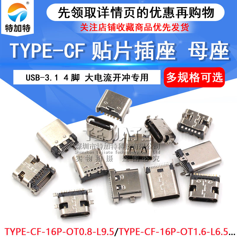 type-c母座直插贴片插座USB-3.1 6P16P 4脚 高清传输接口快冲接头 TEJIATE/特加特