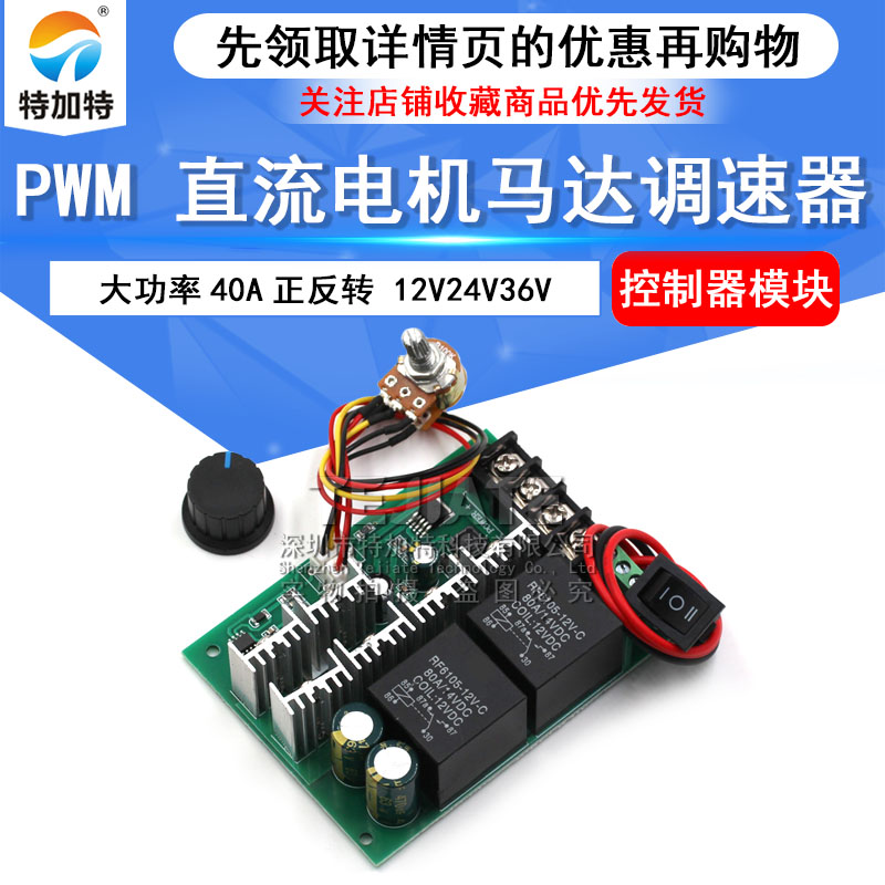 12V24V36V 40A正反转开关电机控制器模块 直流电机马达PWM调速器