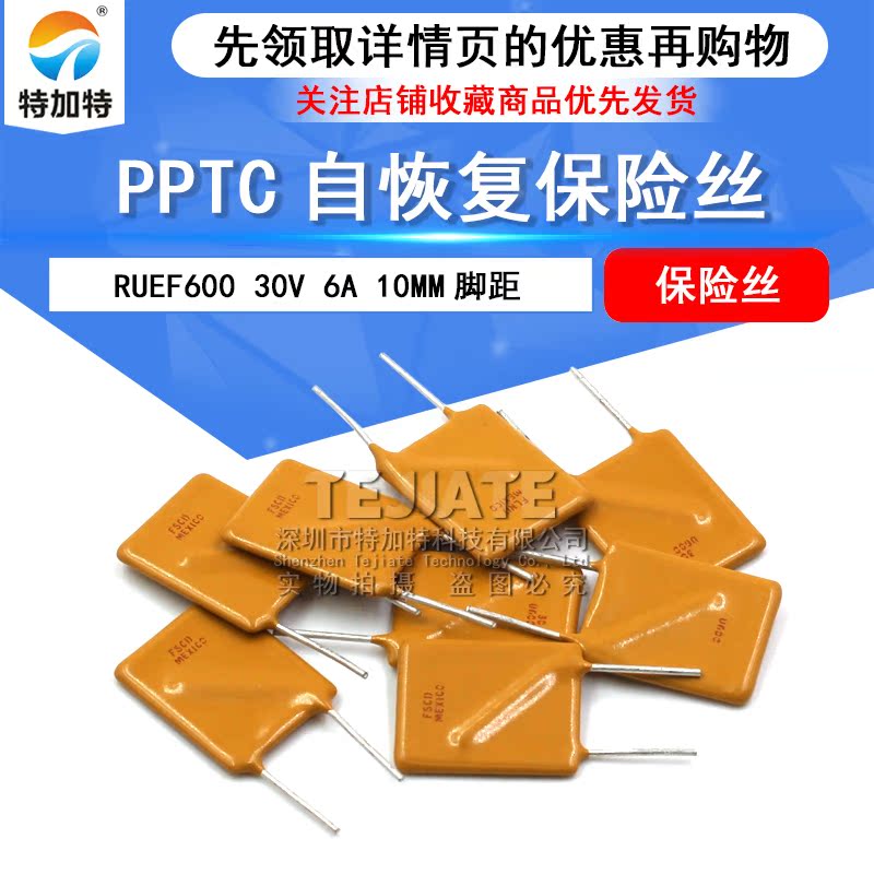 RUEF600 30V 6A 10MM脚距 PPTC自恢复保险丝 （10只） 