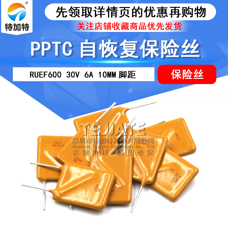 RUEF600 30V 6A 10MM脚距 PPTC自恢复保险丝 （10只）
