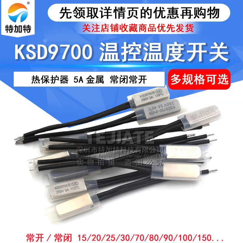 KSD9700温控开关 温度开关热保护器5A金属常开/常闭15 25度~155度 