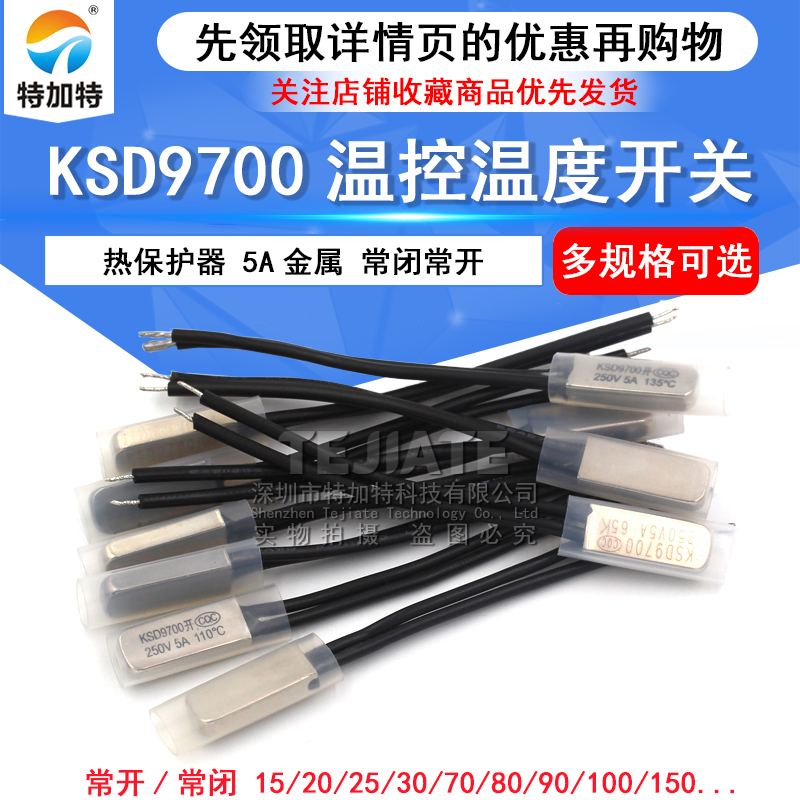 KSD9700温控开关 温度开关热保护器5A金属常开/常闭15 25度~155度