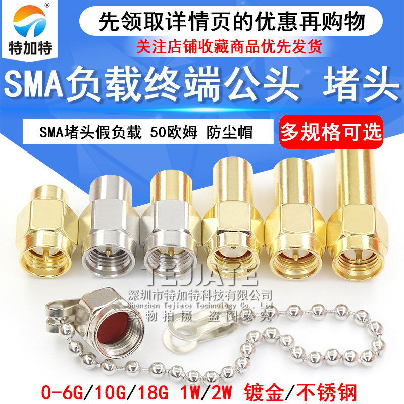 镀金SMA负载终端公头 0-6GHZ 50欧姆 10G/18G不锈钢SMA堵头假负载