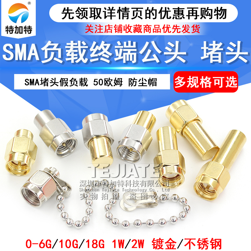 镀金SMA负载终端公头 0-6GHZ 50欧姆 10G/18G不锈钢SMA堵头假负载 TEJIATE/特加特