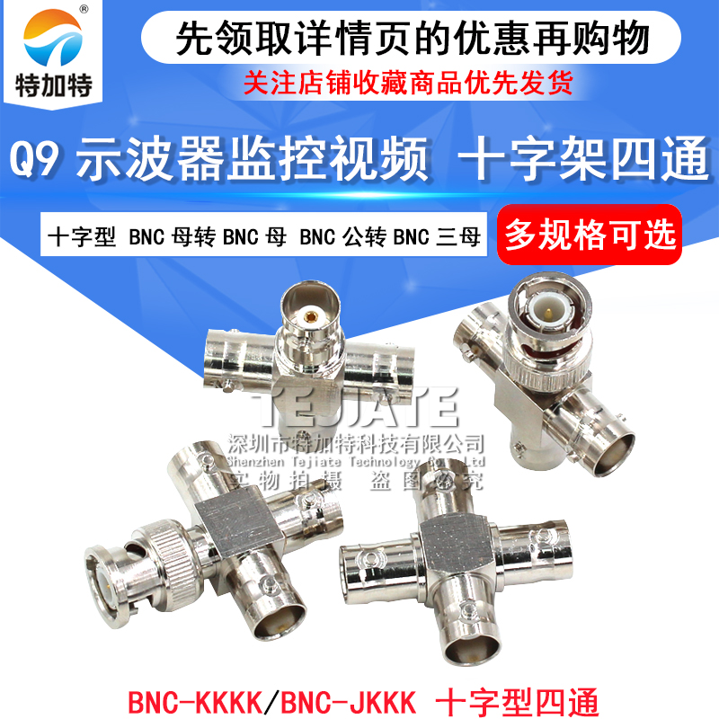BNC-JKKK 射频示波器转接头 BNC一公分三母四通转接头 铜制