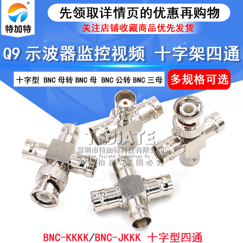 BNC-JKKK 射频示波器转接头 BNC一公分三母四通转接头 铜制 TEJIATE/特加特