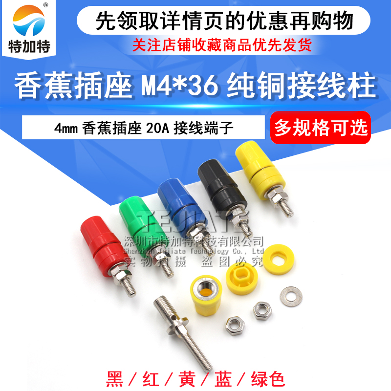 香蕉插座M4*36纯铜接线柱4mm香蕉插座20A接线端子香蕉插头接地柱 TEJIATE/特加特