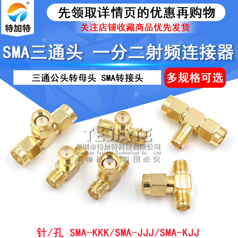 SMA-KKK-KKJ-RP三通公头转母头转接头一分二反极内孔转双母头内针 TEJIATE/特加特