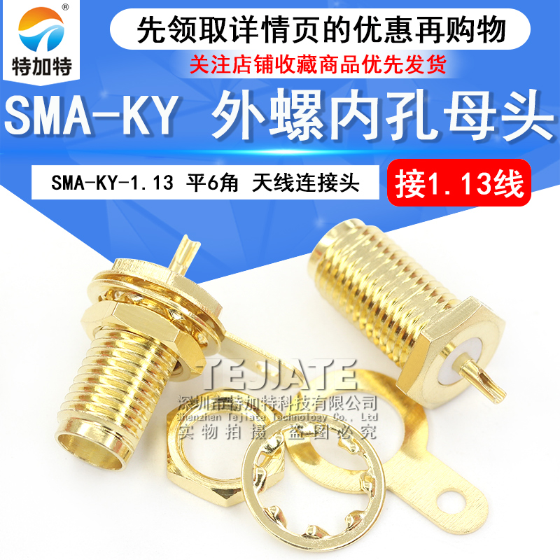 SMA-KY 接1.13线 SMA外螺内孔母头 天线连接线接头 SMA连接头 TEJIATE/特加特