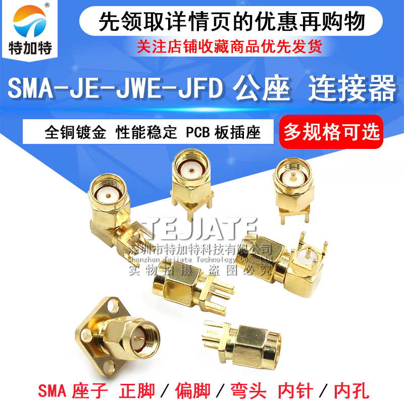 SMA-JE-JWE公座正脚四偏脚公头座子弯头连接器内螺内针PCB板插座