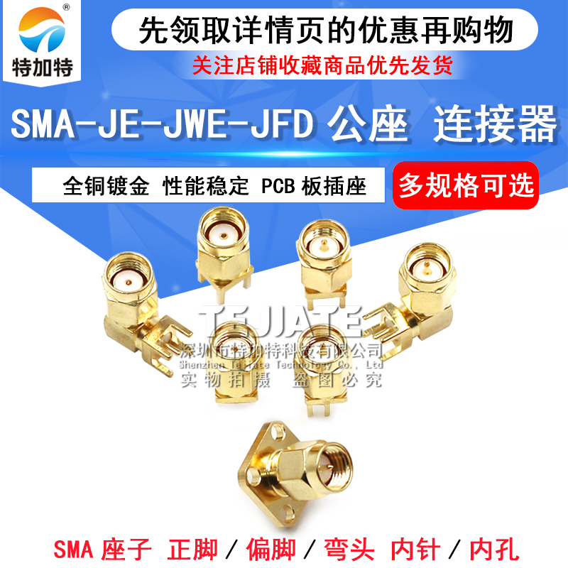 SMA-JE-JWE公座正脚四偏脚公头座子弯头连接器内螺内针PCB板插座 TEJIATE/特加特