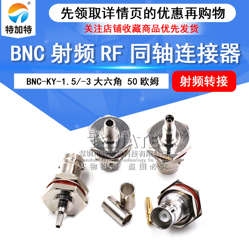 BNC-KY-1.5/-3大六角射频RF同轴连接器50欧姆Q9母头适用镀银线