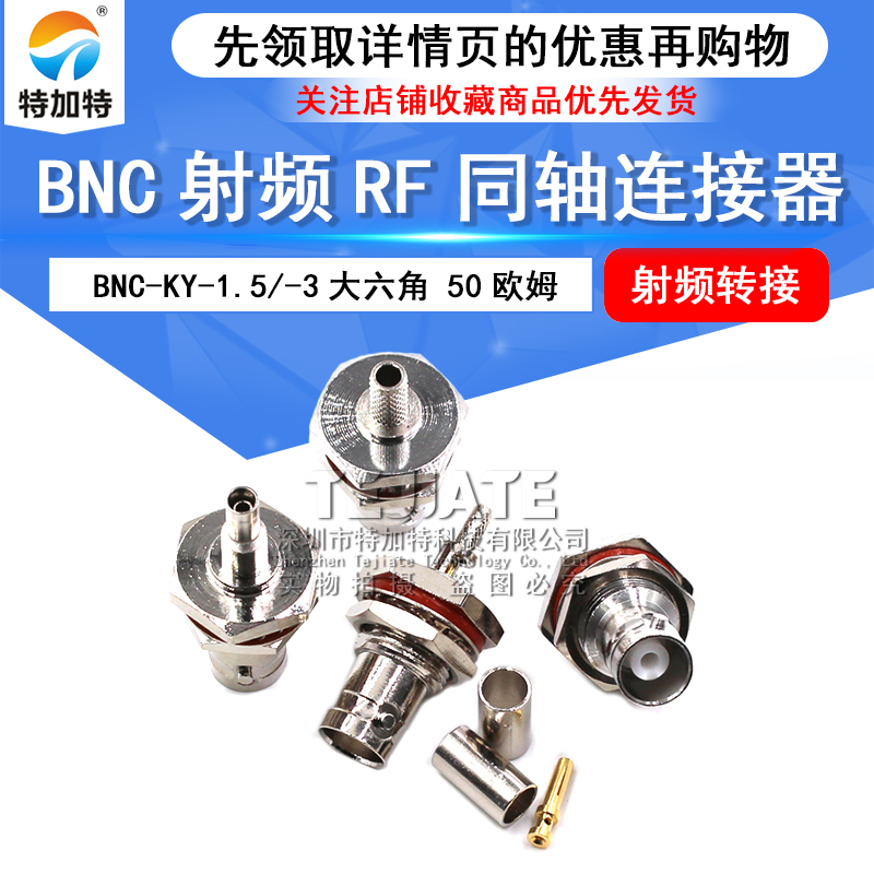 BNC-KY-1.5/-3大六角射频RF同轴连接器50欧姆Q9母头适用镀银线 TEJIATE/特加特
