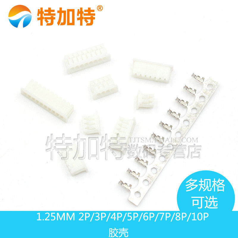 1.25MM 间距 胶壳 插头 2P/3P/4P/5P/6P/7P/8P/10P 20只