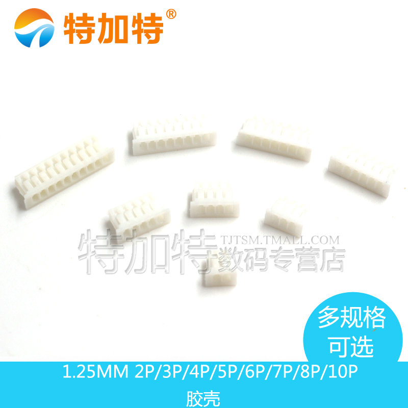 1.25MM 间距 胶壳 插头 2P/3P/4P/5P/6P/7P/8P/10P 20只
