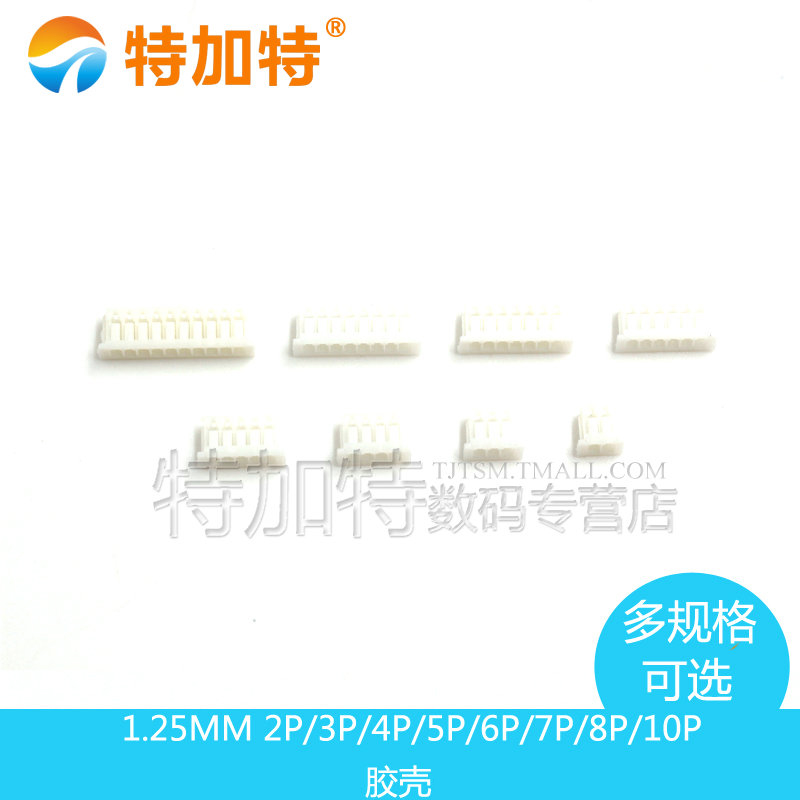 1.25MM 间距 胶壳 插头 2P/3P/4P/5P/6P/7P/8P/10P 20只
