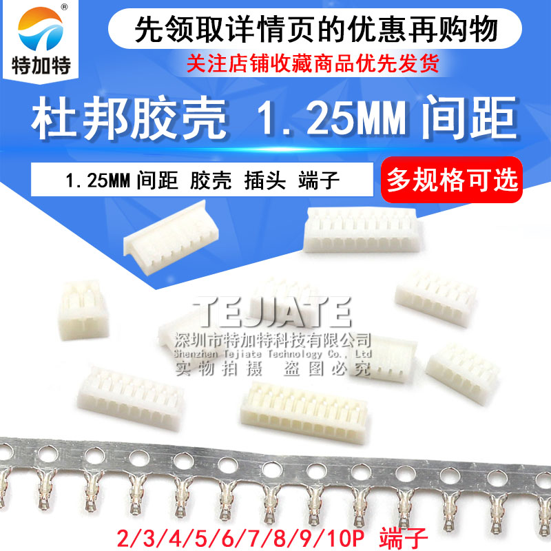 1.25MM 间距 胶壳 插头 2P/3P/4P/5P/6P/7P/8P/10P 20只