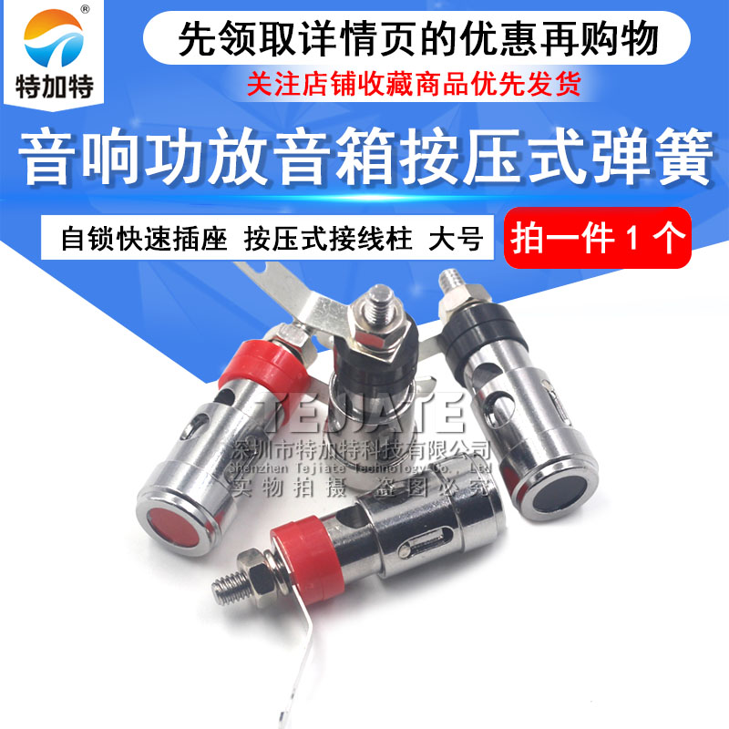 音响功放音箱按式弹簧 自锁快速插座 按压式接线柱 快速接线端子 TEJIATE/特加特