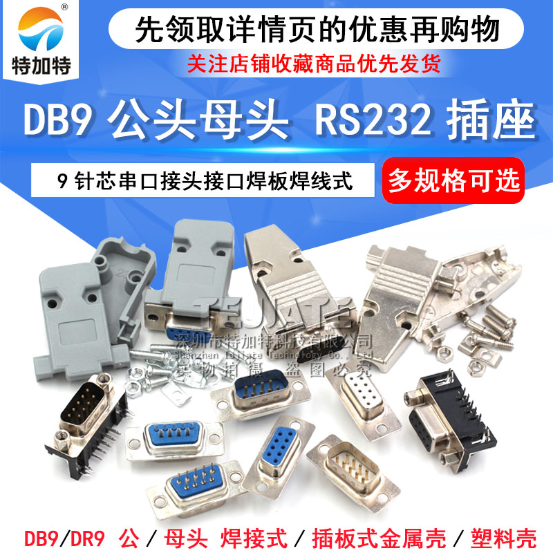 DB9母头公头RS232插座9针芯串口接头接口焊板焊线式金属外壳免DR9 TEJIATE/特加特