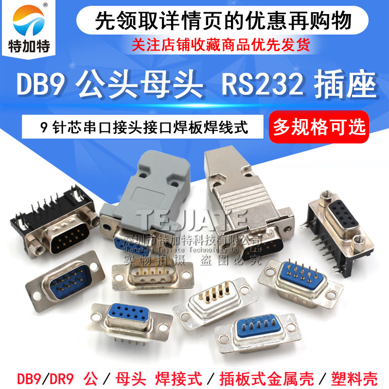 DB9母头公头RS232插座9针芯串口接头接口焊板焊线式金属外壳免DR9