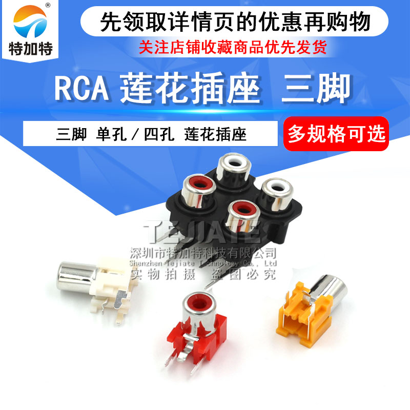 RCA莲花插座 三脚单孔AV插座单孔/四孔莲花插座音频信号输入插座