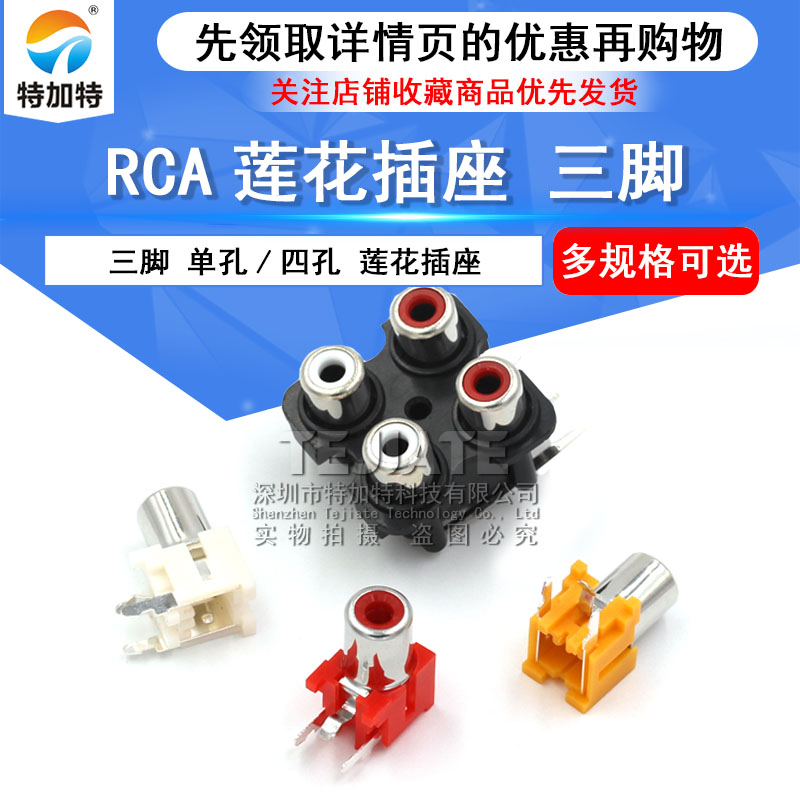 RCA莲花插座 三脚单孔AV插座单孔/四孔莲花插座音频信号输入插座 TEJIATE/特加特
