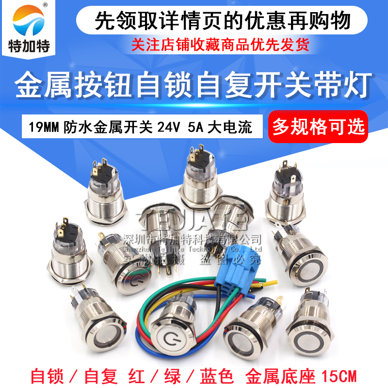 24V 19MM 平头12V 自复位 自锁 金属按钮开关 电源点动开关 防水