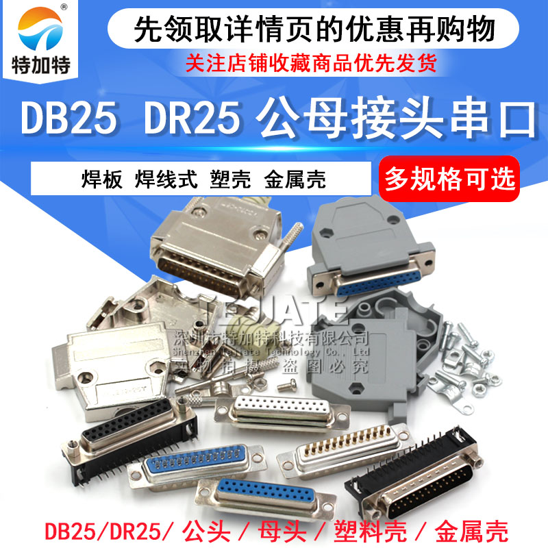 DB25公头母头 DR25 串口接头接口焊板焊线式金属外壳免 连接头 TEJIATE/特加特