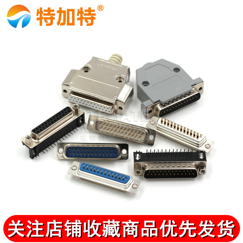 DB25公头母头 DR25 串口接头接口焊板焊线式金属外壳免 连接头 TEJIATE/特加特