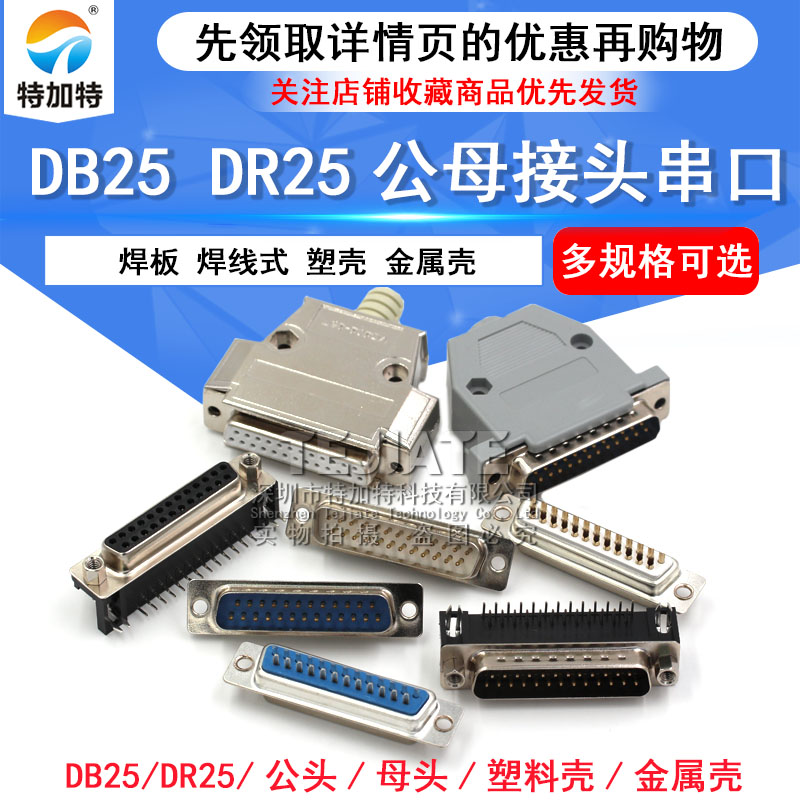 DB25公头母头 DR25 串口接头接口焊板焊线式金属外壳免 连接头