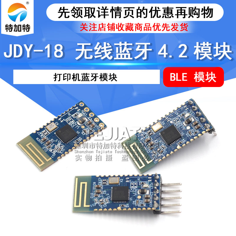 JDY-18 蓝牙4.2模块 BLE 高速透传 打印机蓝牙模块 超CC2541