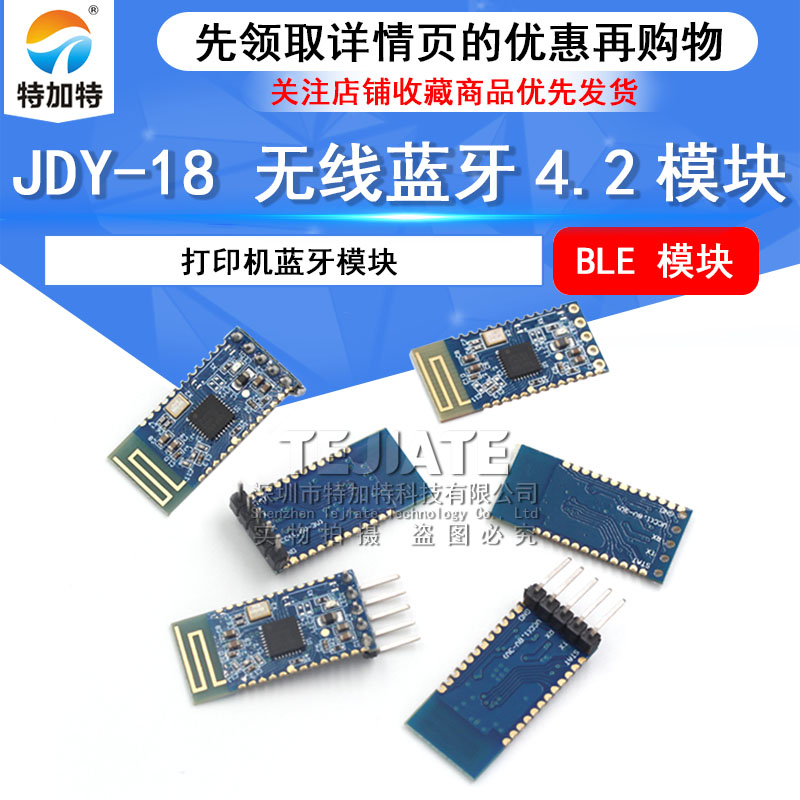 JDY-18 蓝牙4.2模块 BLE 高速透传 打印机蓝牙模块 超CC2541 