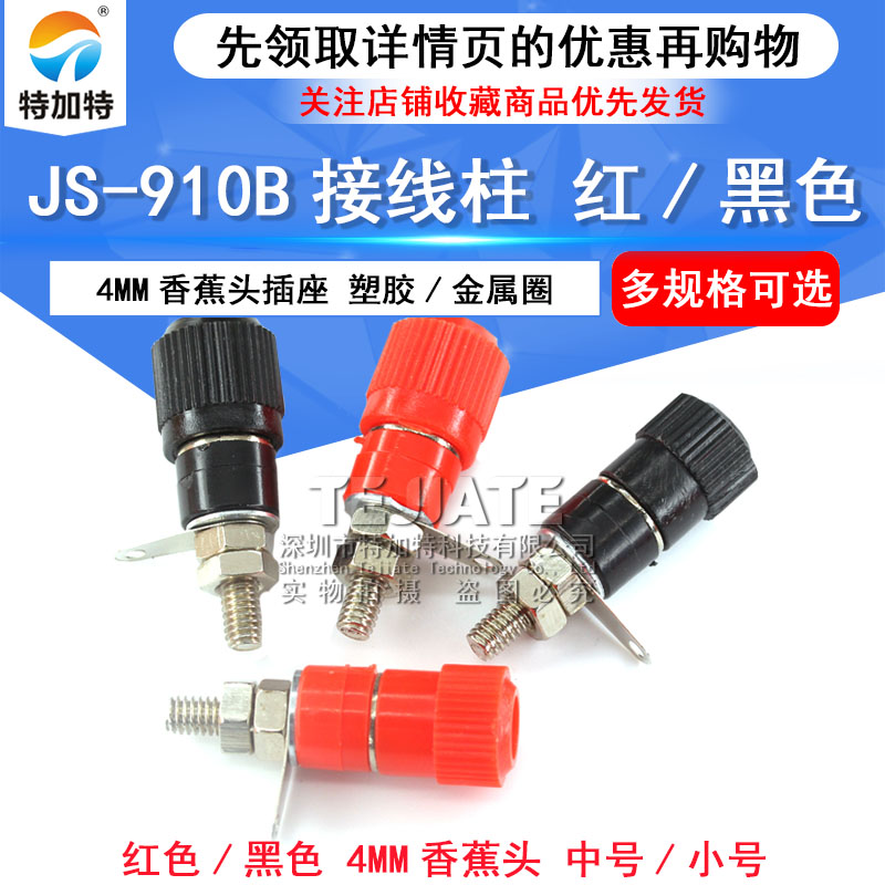 接线端子 JS-910B 接线柱 接线座 4mm香蕉头插座测试座 红黑 M4