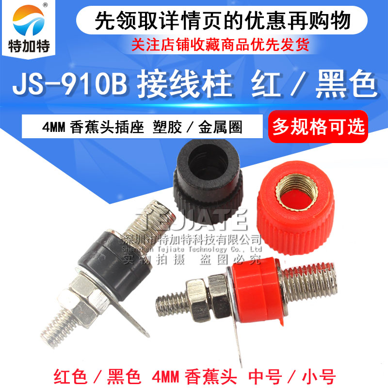 接线端子 JS-910B 接线柱 接线座 4mm香蕉头插座测试座 红黑 M4 TEJIATE/特加特