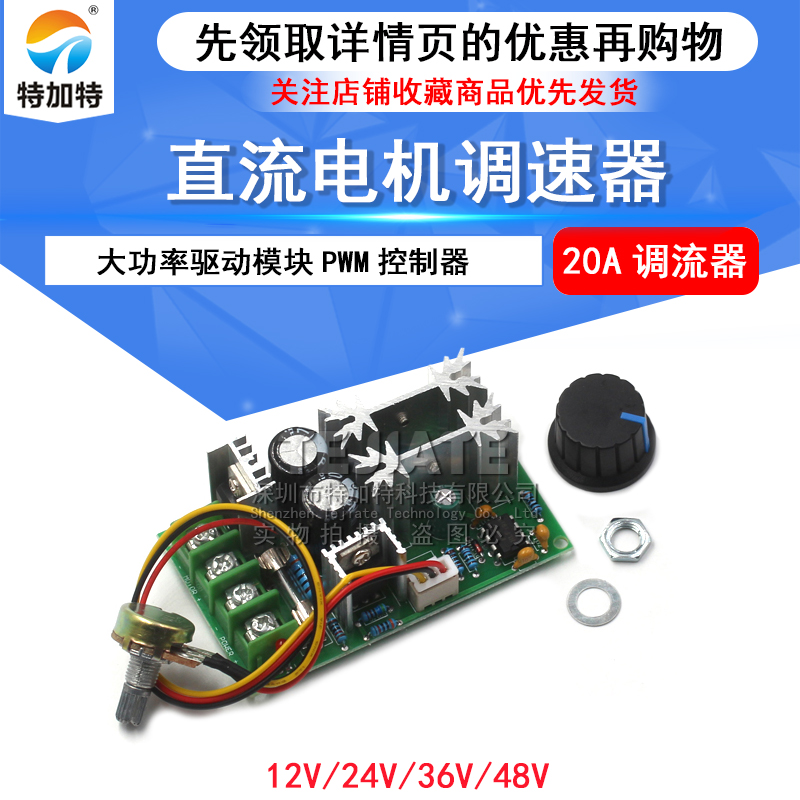 直流电机调速器12V24V36V48V大功率驱动模块PWM控制器 20A调流器