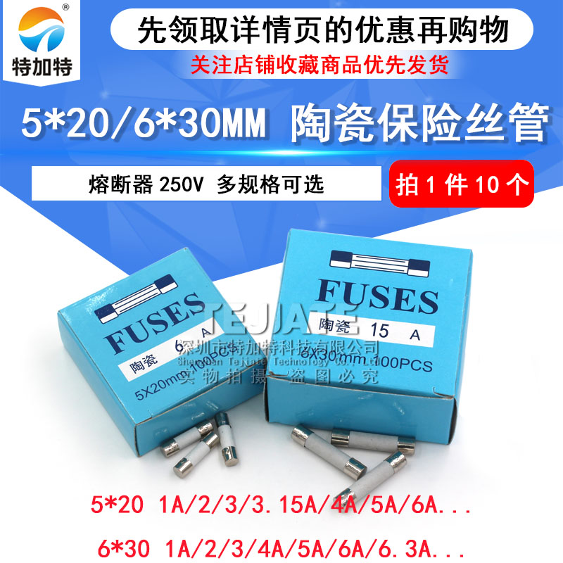 5x20mm陶瓷保险丝管250V熔断器6x30 1A 2A 3A 5A 8A 10A 15A 30A TEJIATE/特加特