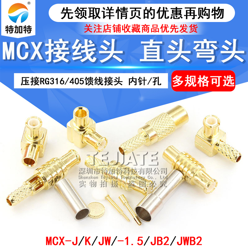 MCX-JB2/JWB2-1.5 MCX接线头RG316/405馈线接头 MCX-J-K-1.5公头 TEJIATE/特加特