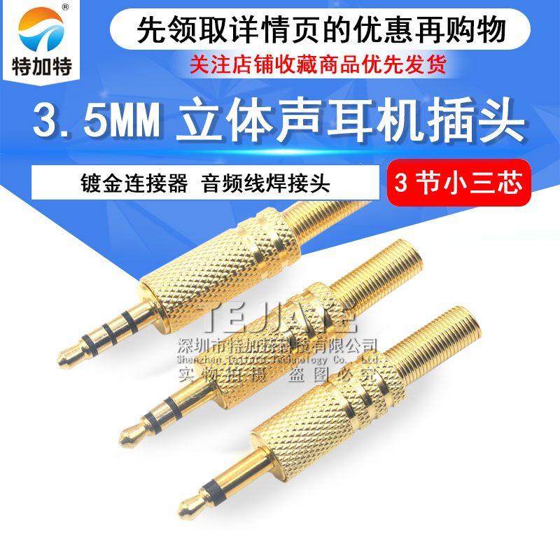 3.5MM立体声耳机插头3.5mm插头镀金连接器音频线焊接头3节小三芯 TEJIATE/特加特