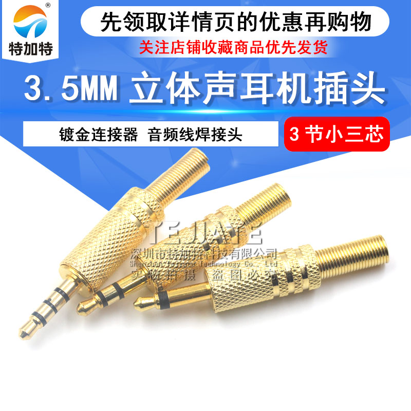 3.5MM立体声耳机插头3.5mm插头镀金连接器音频线焊接头3节小三芯